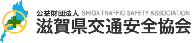 滋賀県交通安全協会