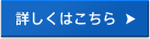 詳しくはこちら