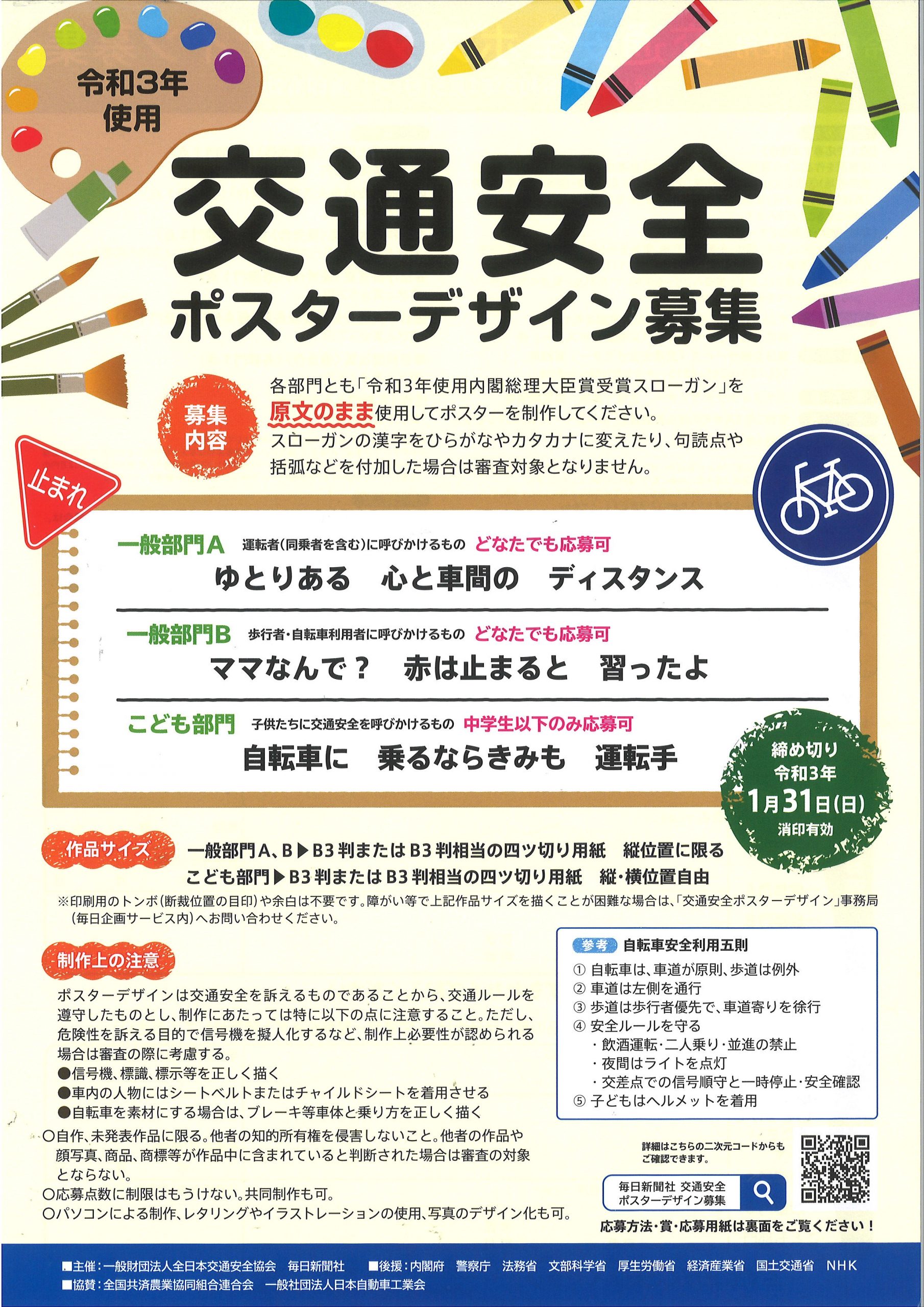 令和３年使用交通安全ﾎﾟｽﾀｰﾃﾞｻﾞｲﾝ募集 表 滋賀県交通安全協会